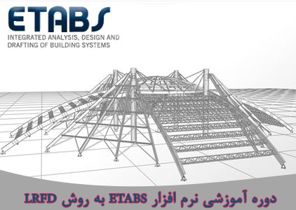 برگزاری دوره آموزشی نرم افزار ETABS به روش LRFD