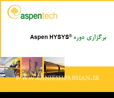 برگزاری دوره آموزشی HYSYS - آموزشگاه سنجش پارسیان مشهد