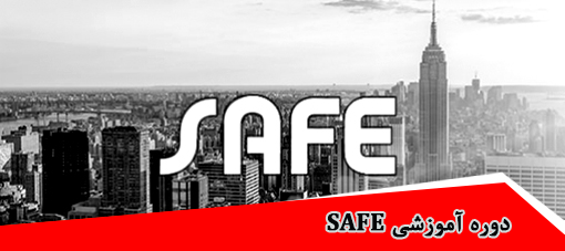 دوره آموزشی SAFE 8 و SAFE 2014