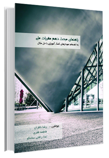 راهنمای مبحث دهم مقررات ملی ساختمان