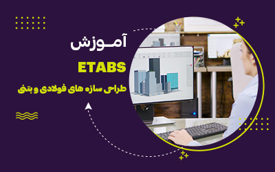 دوره جامع آموزش نرم افزار ETABS