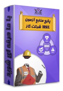 پکیج منابع آزمون HSE شرکت گاز