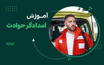دوره امدادگر حوادث مشهد