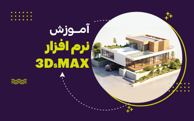 دوره تری دی مکس مشهد