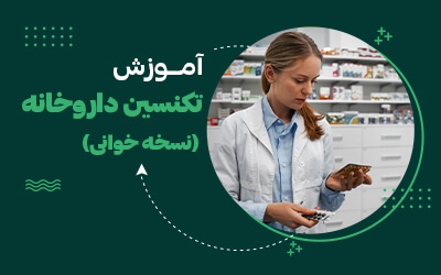 دوره تکنسین داروخانه مشهد
