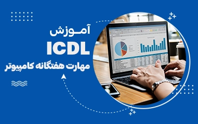 کلاس ICDL مشهد
