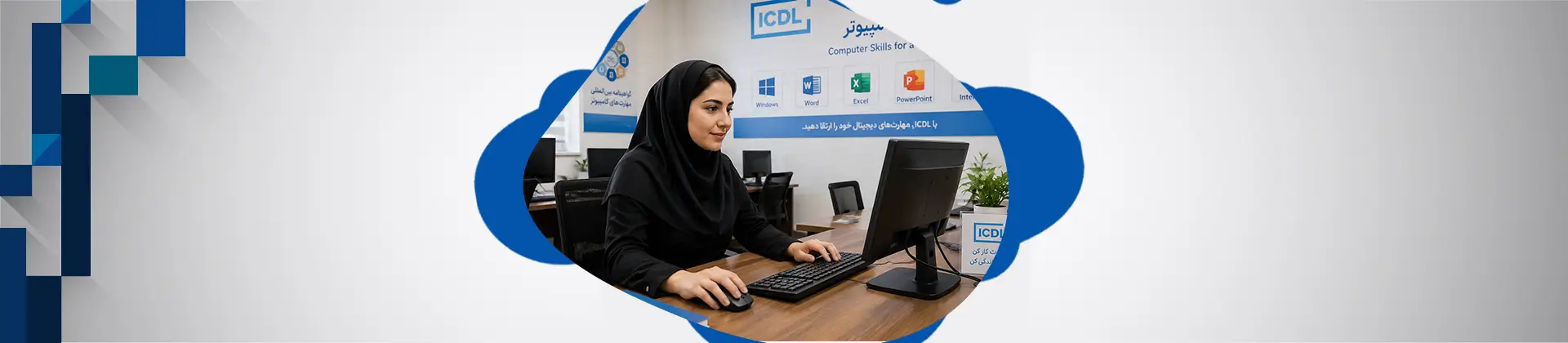 دوره آموزش ICDL (مهارت هفتگانه کامپیوتر)