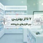 7 تا از بهترین نرم افزارهای داروخانه