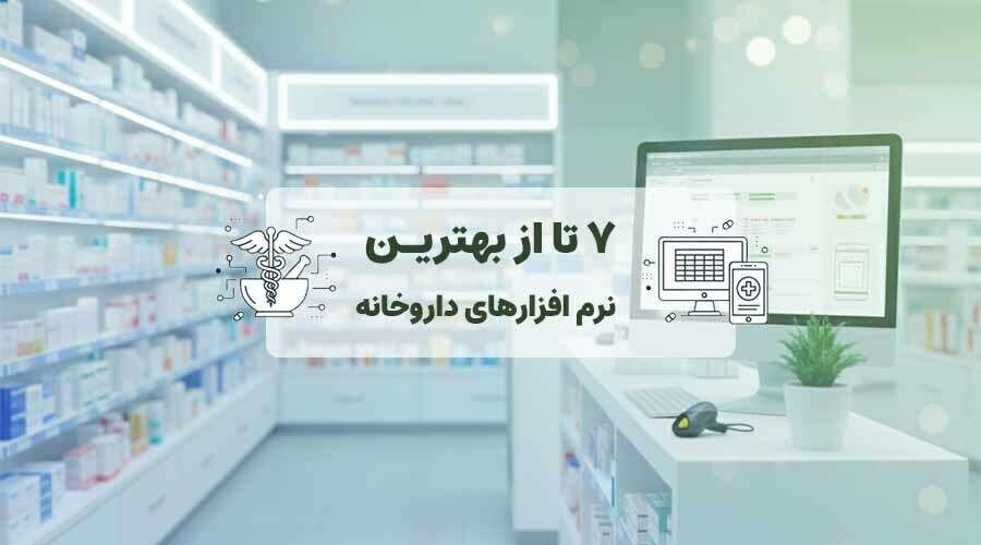 7 تا از بهترین نرم افزار داروخانه