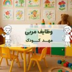 وظایف مربی مهد کودک