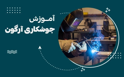 آموزش جوشکاری آرگون مشهد