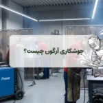 جوشکاری آرگون چیست؟ دروازه ورود شما به دنیای جوش‌های حرفه‌ای و درآمدزا