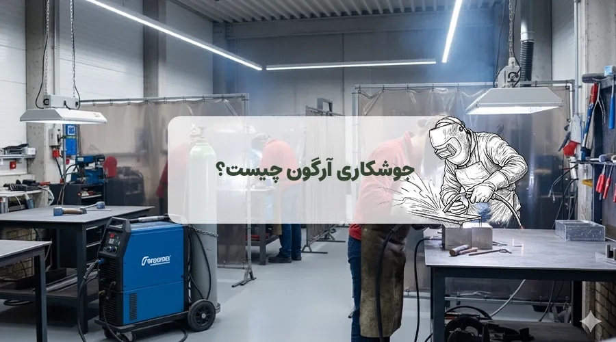 جوشکاری آرگون چیست