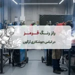 چرا لباس جوشکاری آرگون قرمز است؟ راز رنگ، ایمنی و استانداردها