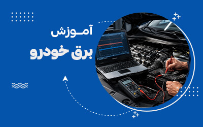 آموزش برق خودرو مشهد