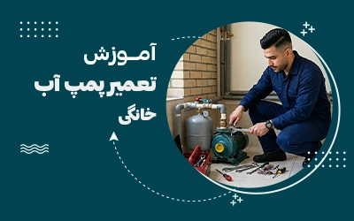 آموزش تعمیرات پمپ آب خانگی