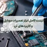 لیست کامل ابزار تعمیرات موبایل و کاربردهای آن