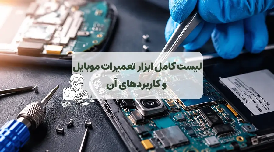لیست ابزار تعمیرات موبایل