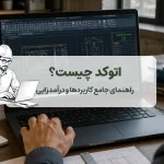 اتوکد چیست؟ راهنمای جامع کاربردها و درآمدزایی