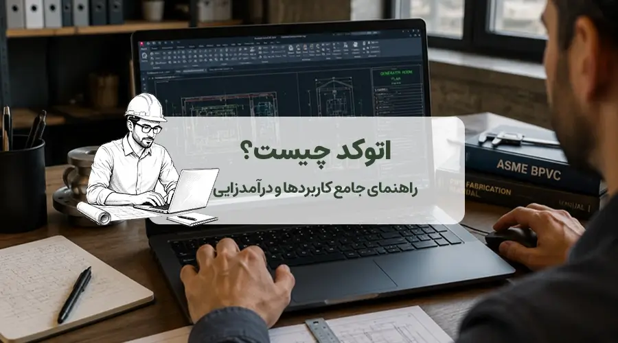 اتوکد چیست