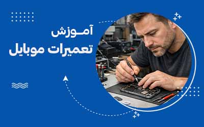 عکس آموزش تعمیرات موبایل مشهد