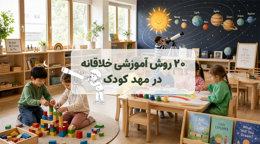 20 روش خلاقانه تدریس در مهد کودک