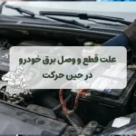 علت قطع و وصل برق خودرو در حین حرکت