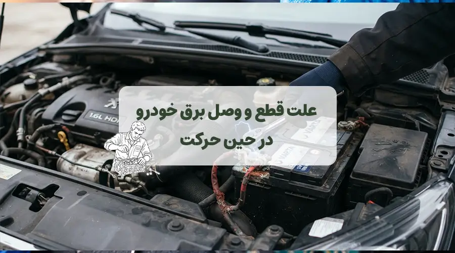 علت قطع و وصل برق خودرو در حین حرکت