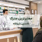 معتبر ترین مدرک تکنسین داروخانه
