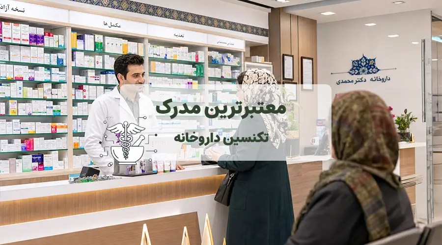 معتبرترین مدرک تکنسین داروخانه