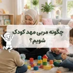 چگونه یک مربی مهد کودک موفق و متخصص شویم؟