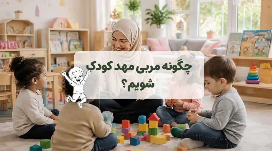 چگونه مربی مهد کودک شویم؟