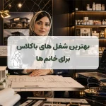 بهترین شغل های باکلاس برای خانم ها