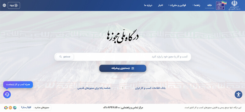 عکس صفحه اصلی سایت درگاه ملی مجوزها