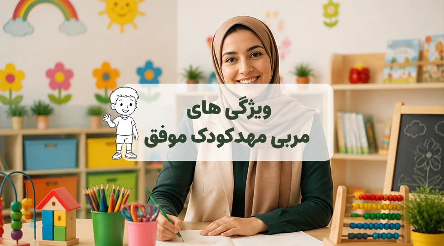 پوستر ویژگی های مربی مهدکودک