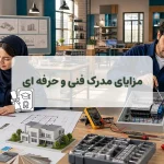 مزایای مدرک فنی حرفه‌ ای از کسب درآمد، دریافت تسهیلات و مهاجرت