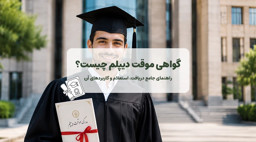 پوستر مقاله گواهی موقت دیپلم