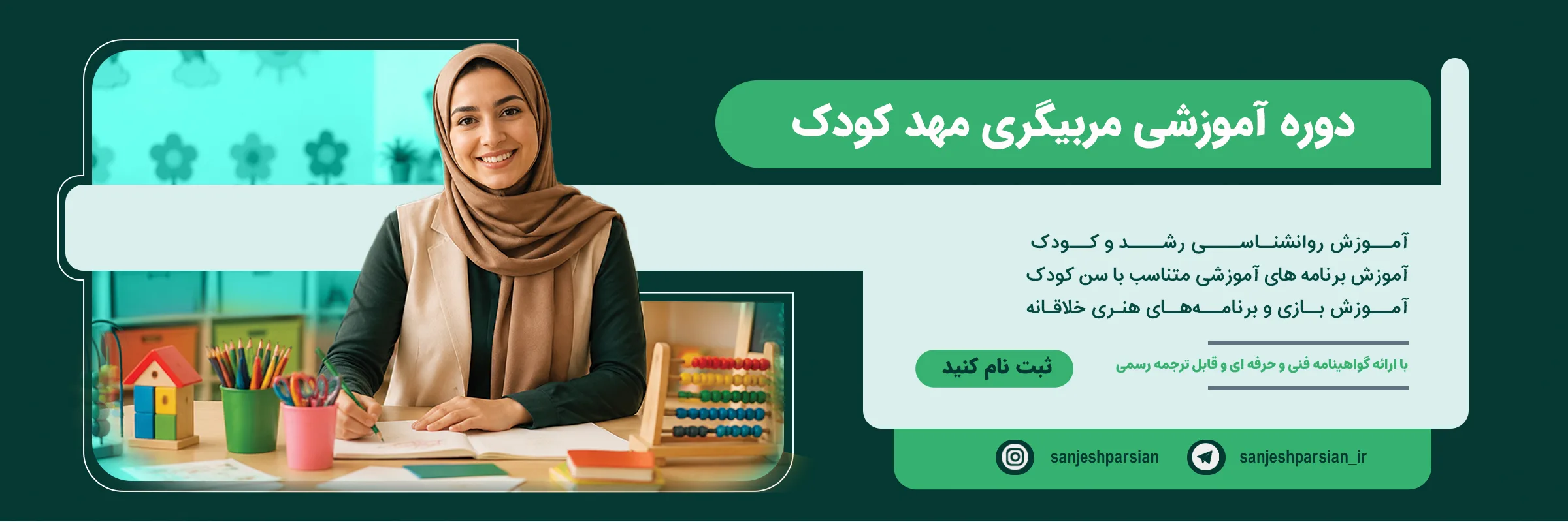 اسلایدر دوره آموزشی مربیگری مهد کودک