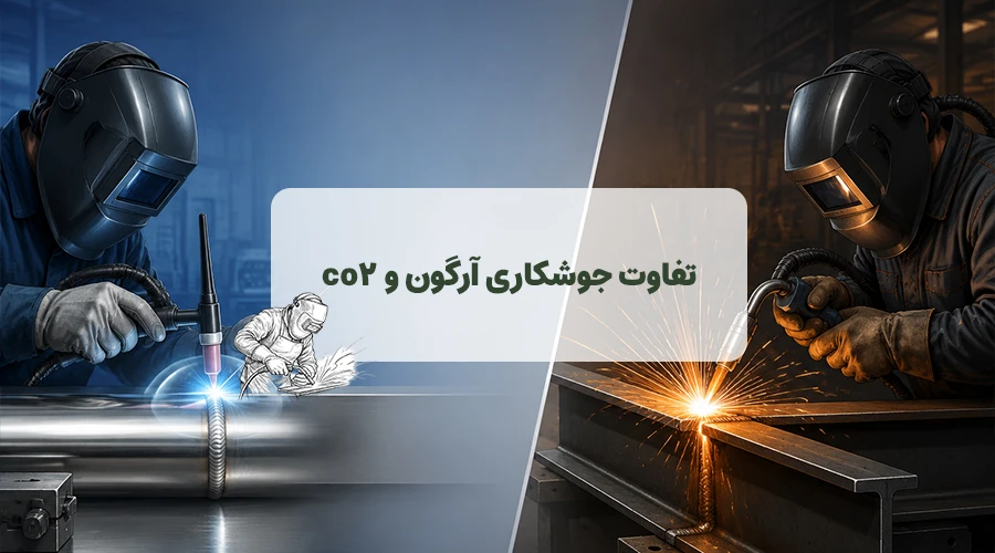 تصویر شاخص مقاله تفاوت جوشکاری آرگون و co2
