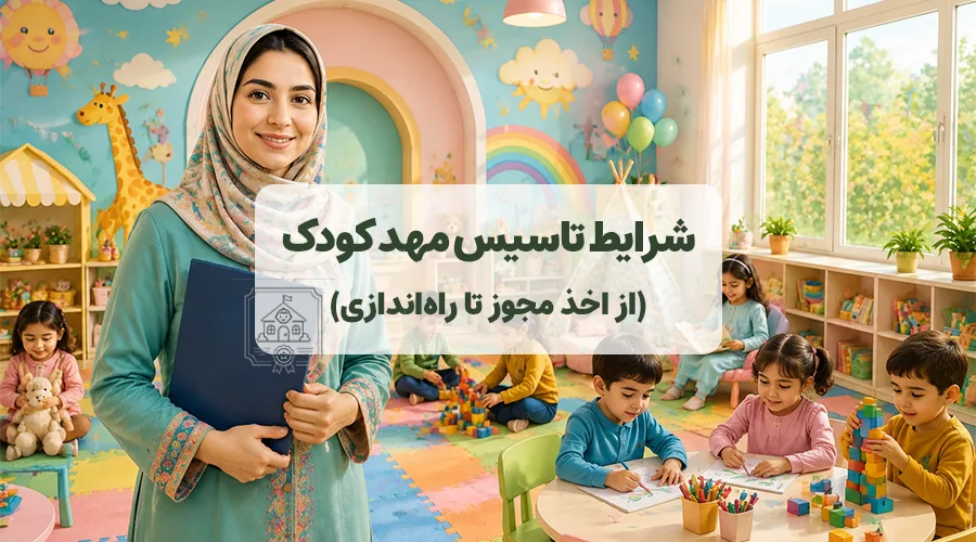 تصویر شاخص شرایط تاسیس مهد کودک