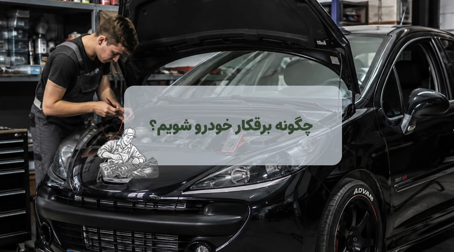 عکس شاخص مقاله چگونه برقکار خودرو شویم