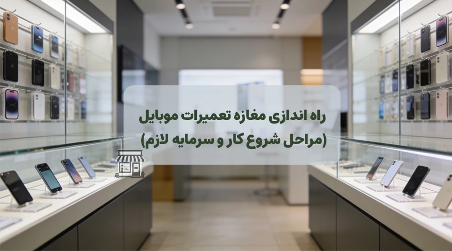 عکس شاخص مقاله راه اندازی مغازه تعمیرات موبایل