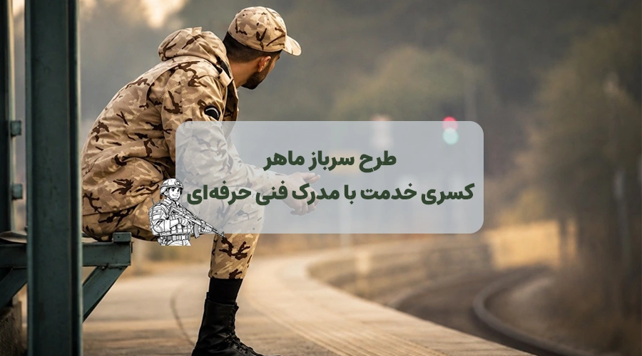 عکس شاخص مقاله کسری خدمت با مدرک فنی حرفه ای