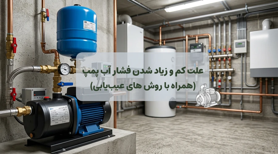 تصویر شاخص مقاله نوسان فشار پمپ آب