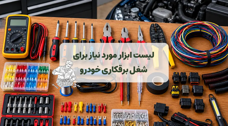 عکس شاخص مقاله لیست ابزار برق خودرو
