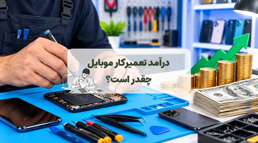 پوستر بلاگ برای میزان درآمد تعمیرکار موبایل