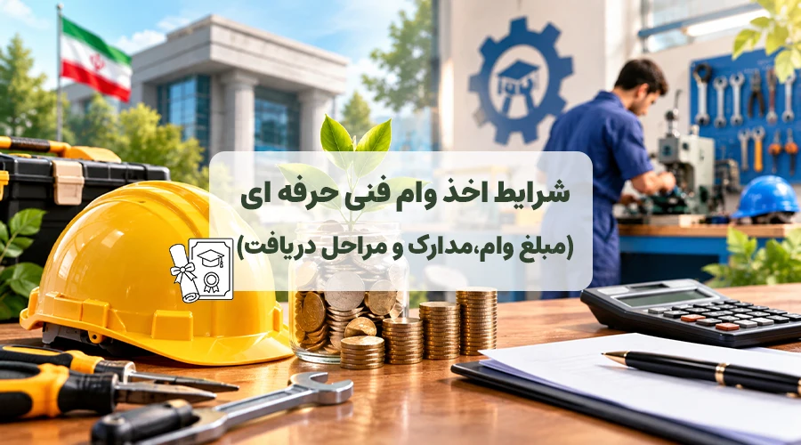 تصویر شاخص مقاله شرایط وام فنی حرفه ای